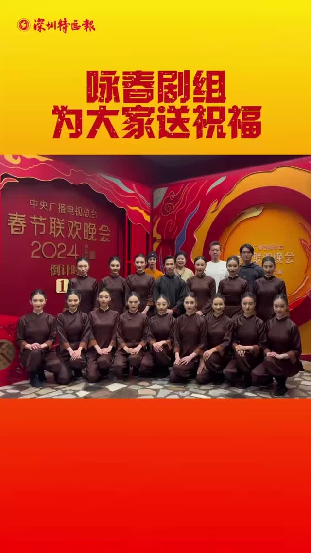 2024央视春晚现场，《咏春》剧组给大家拜年啦！