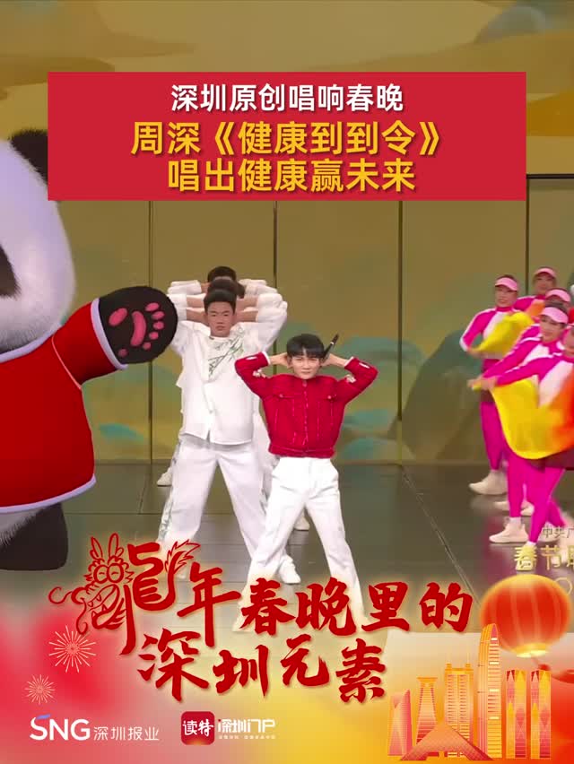 龙年春晚首个“深圳出品”登场！周深唱响《健康到到令》