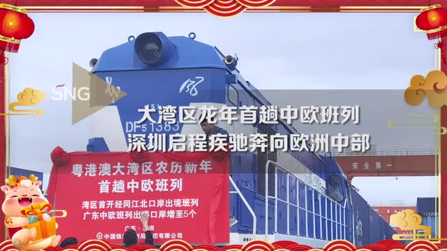 大湾区龙年首趟中欧班列深圳启航