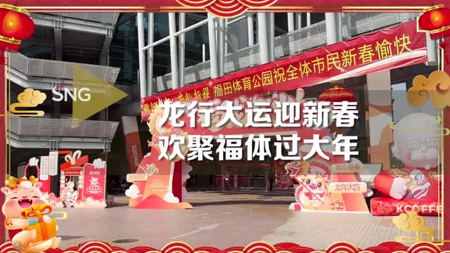 龙行大运迎新春 欢聚福体过大年