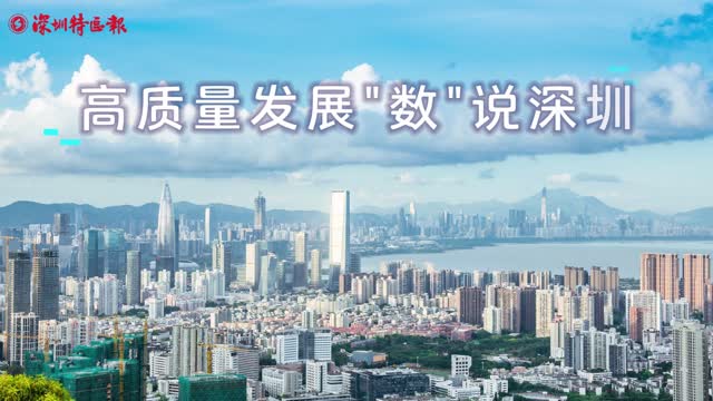 “数”说深圳高质量发展