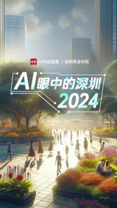 AI在2024！深圳今年准备这么干