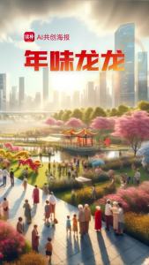 年味“龙龙”！春节假期超700万人次在深圳逛公园