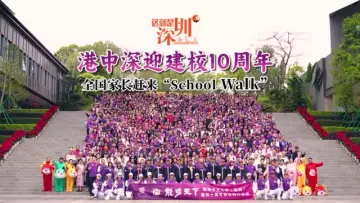 这就是深圳｜港中深迎建校10周年，全国家长赶来“School Walk”
