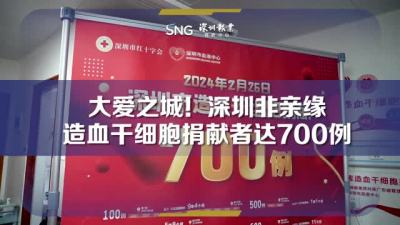 大爱之城！深圳非亲缘造血干细胞捐献者达700例