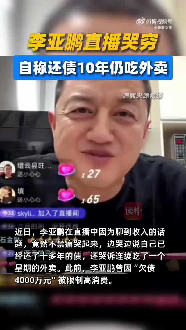 李亚鹏直播哭穷，自称还债10年仍吃外卖