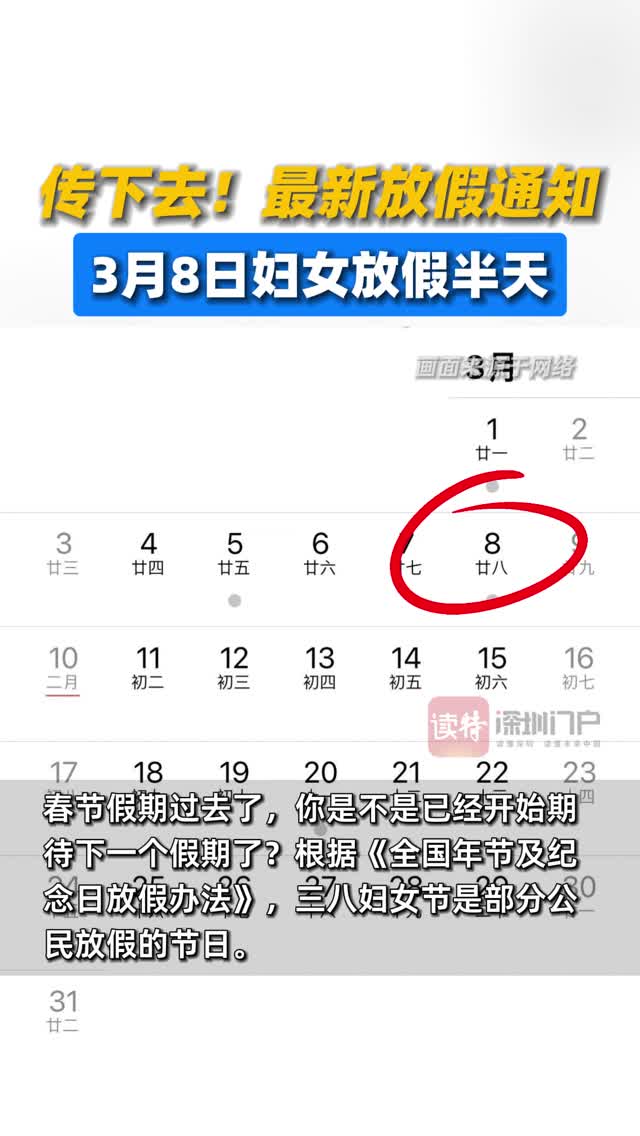 传下去！最新放假通知，3月8日妇女放假半天
