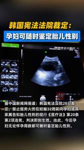 韩国宪法法院裁定：孕妇可随时鉴定胎儿性别
