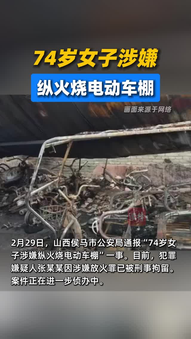 74岁女子涉嫌纵火烧电动车棚