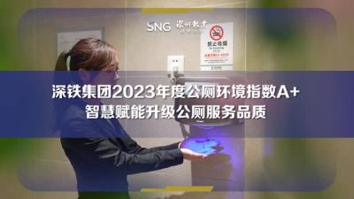 深铁集团2023年度公厕环境指数A+
