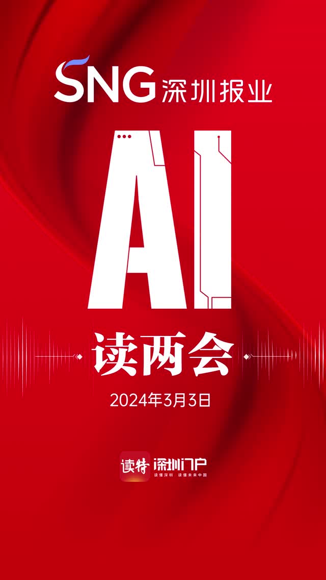 深报AI读两会（3月3日）