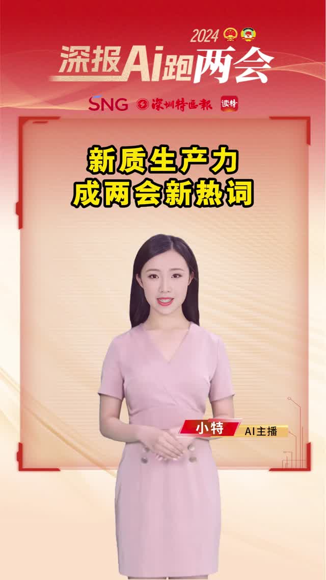 深报AI跑两会 | 新质生产力成两会新热词