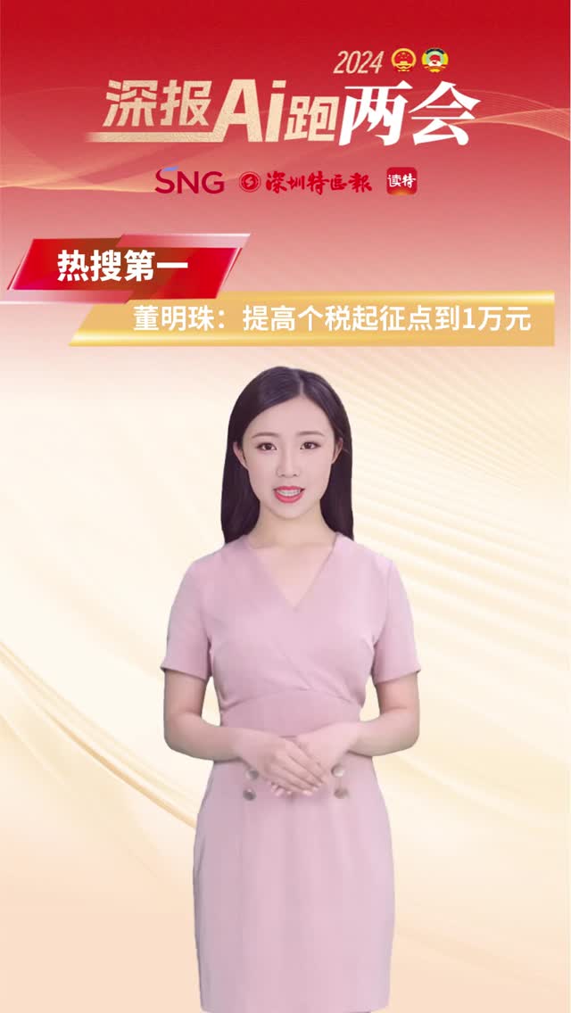 深报AI跑两会 | 热搜第一！董明珠再次建议：提高个税起征点到1万元