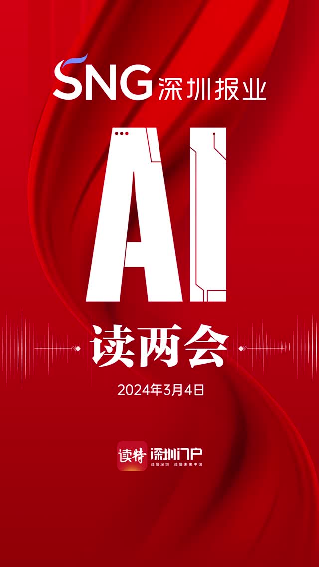 深报AI读两会（3月4日）