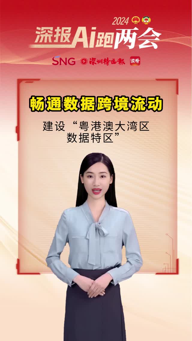 深报AI跑两会 | 畅通数据跨境流动，建“粤港澳大湾区数据特区”