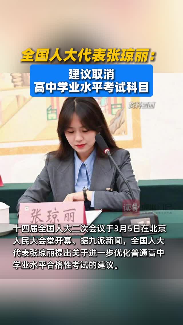 全国人大代表谈师生减负：建议取消高中学业水平考试科目