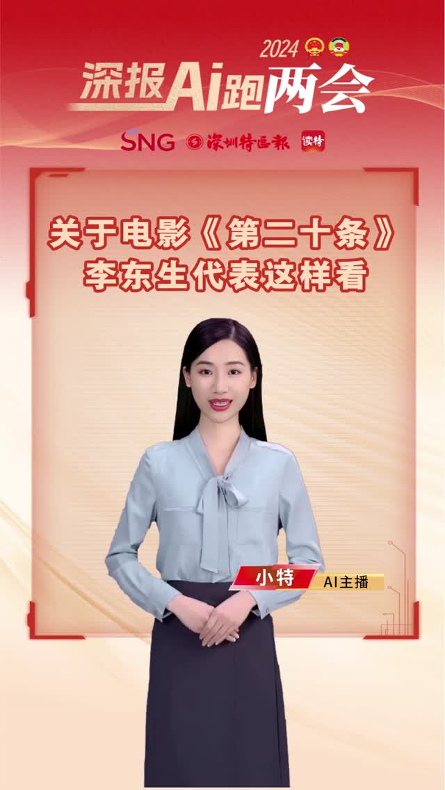 深报AI跑两会｜关于电影《第二十条》，李东生代表这样看