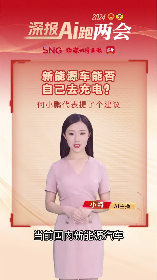 深报AI跑两会｜新能源车能否自己去充电？何小鹏代表提了个建议