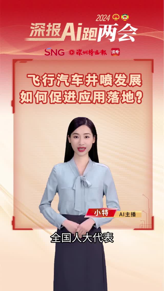 深报AI跑两会｜飞行汽车井喷发展，如何促进应用落地？
