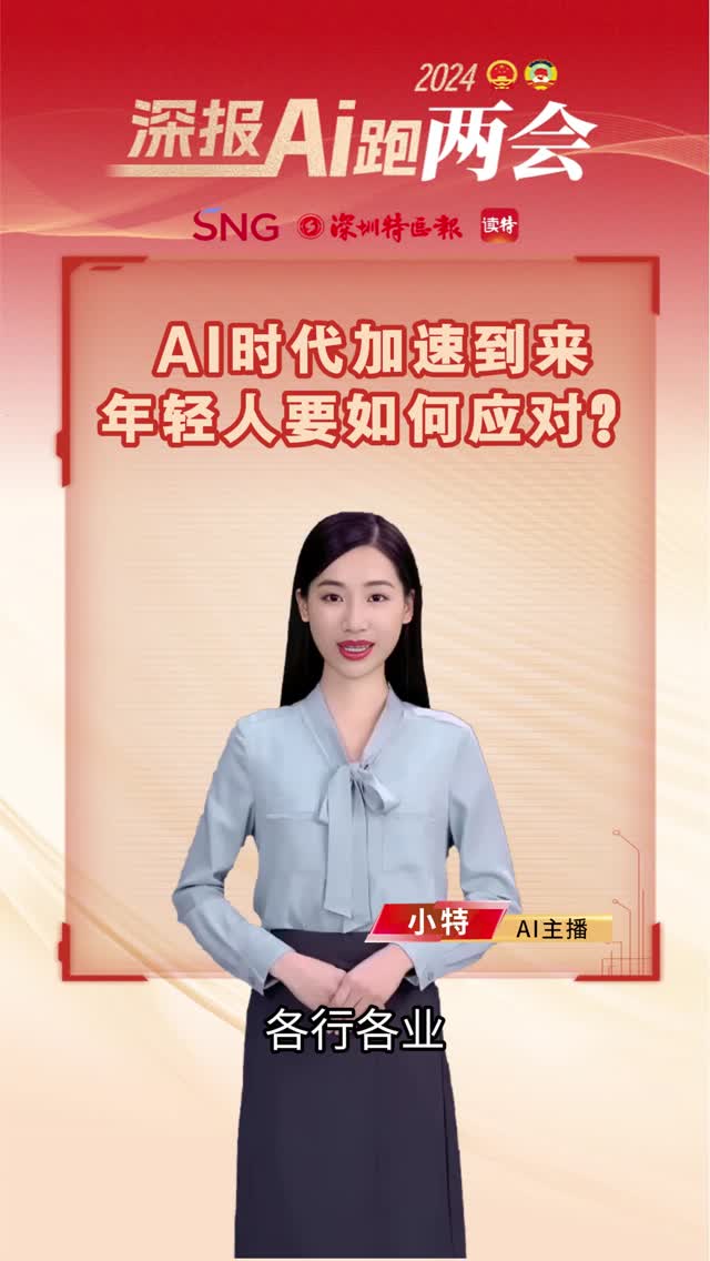深报AI跑两会｜AI时代加速到来，年轻人要如何应对？