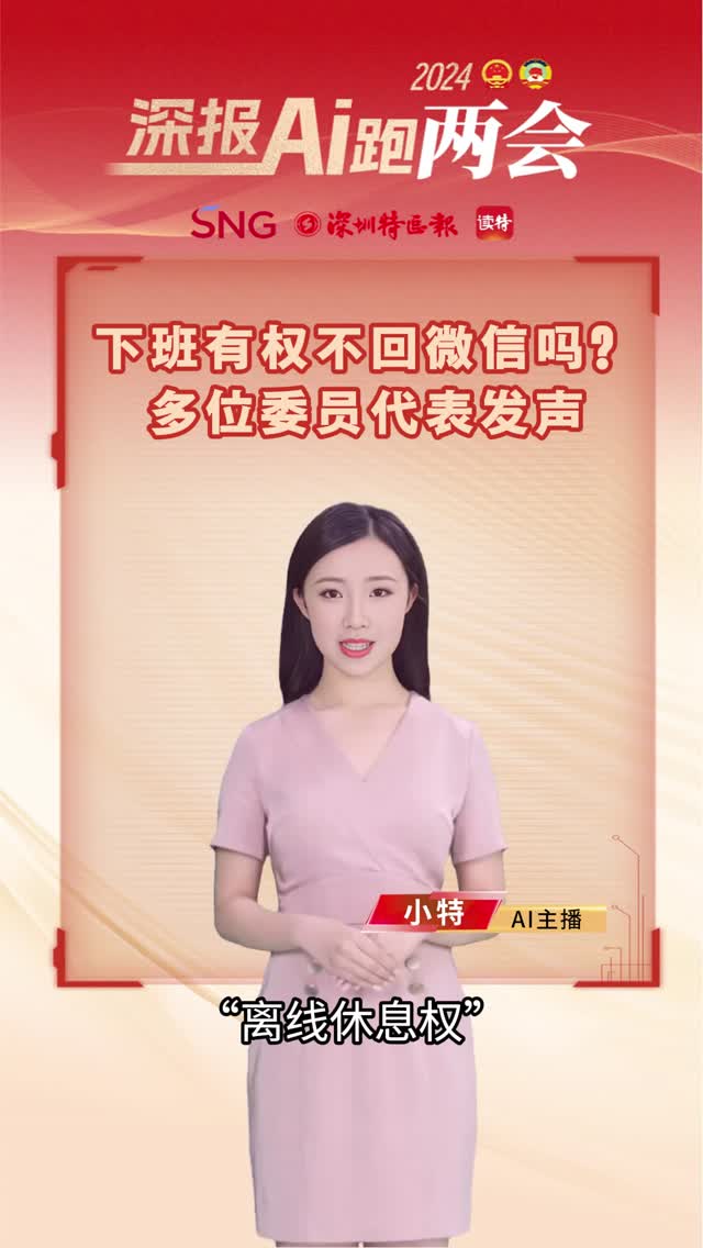 深报AI跑两会｜下班有权不回微信吗？多位委员代表发声
