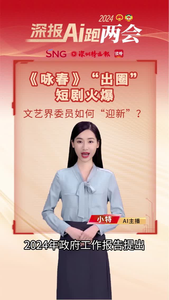 《咏春》“出圈”，短剧火爆，文艺界委员如何“迎新”？
