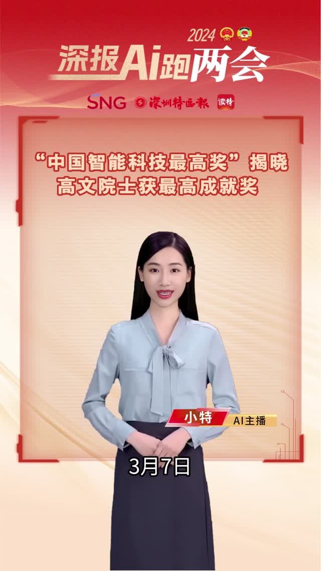 “中国智能科技最高奖”揭晓！高文院士获最高成就奖