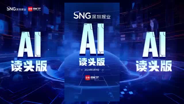深报AI读头版（3月9日）