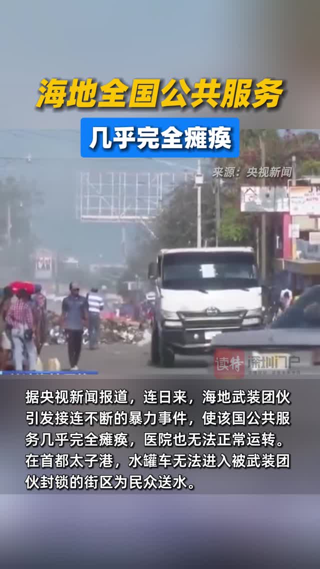 海地全国公共服务几乎完全瘫痪