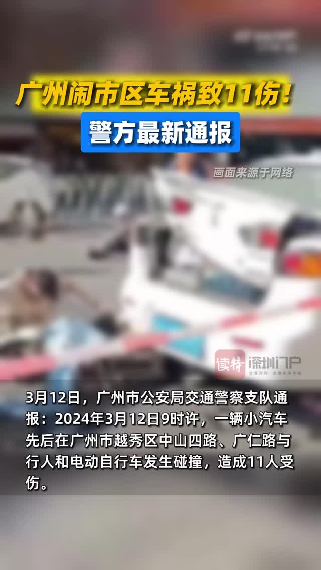 广州闹市区车祸致11伤！警方最新通报