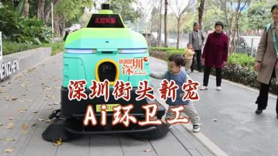这就是深圳丨深圳街头新宠“AI环卫工” 