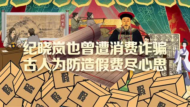 古人为防造假费尽心思