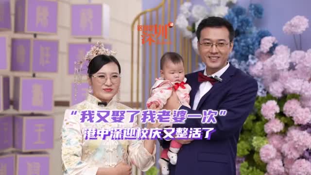 这就是深圳｜“我又娶了我老婆一次” 这所大学迎校庆又整活了