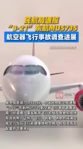 民航局通报“3·21”东航MU5735航空器飞行事故调查进展