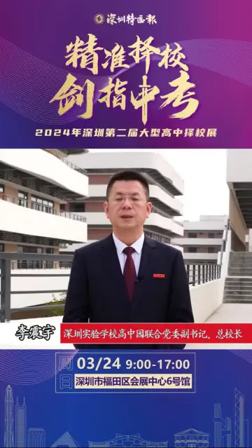 深圳实验学校高中园联合党委副书记、总校长李震宇为中招展打CALL
