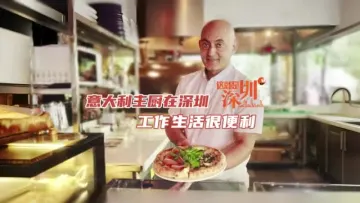 这就是深圳 | 意大利主厨在深圳 工作生活很便利