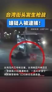台湾街头发生枪战，嫌疑人被逮捕！
