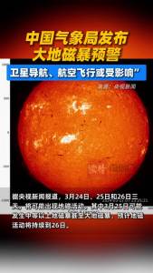 中国气象局发布大地磁暴预警
