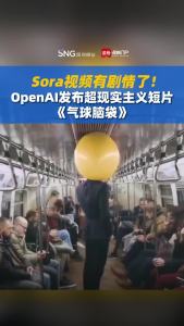 Sora视频有剧情了！OpenAI发布超现实主义短片