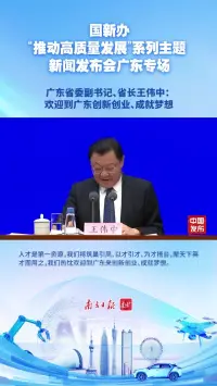 广东省委副书记、省长王伟中：欢迎到广东创新创业、成就梦想