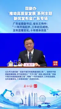 广东省委副书记、省长王伟中：“一年开局起步、三年初见成效、五年显著变化、十年根本改变”