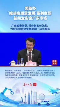 广东省委常委、常务副省长张虎：为企业提供全生命周期一站式服务