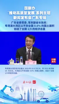 广东省委常委、常务副省长张虎：粤港澳大湾区以不到全国0.6%的国土面积，创造了全国1/9的经济总量