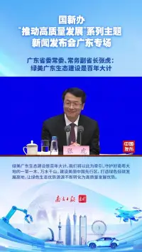 广东省委常委、常务副省长张虎：绿美广东生态建设是百年大计