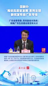 广东省委常委、常务副省长张虎：绿美广东生态建设是百年大计