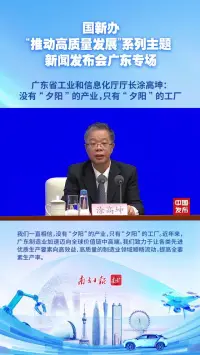 广东省工业和信息化厅厅长涂高坤：“没有‘夕阳’的产业，只有‘夕阳’的工厂”