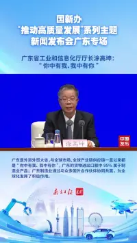 广东省工业和信息化厅厅长涂高坤：“你中有我、我中有你”