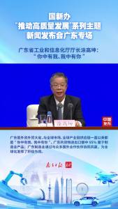 广东省工业和信息化厅厅长涂高坤：“你中有我、我中有你”