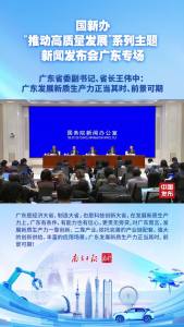 广东省委副书记、省长王伟中：“广东发展新质生产力正当其时、前景可期”