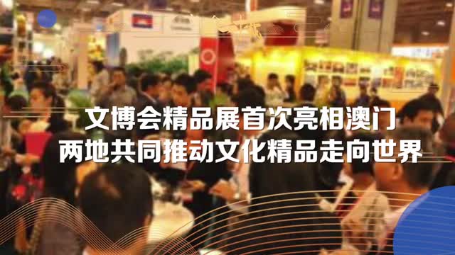 文博会精品展首次亮相澳门 共同推动文化精品走向世界